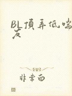 BL顶弄低喘室友