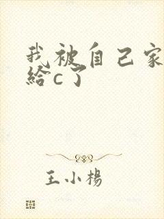 我被自己家狗狗给c了