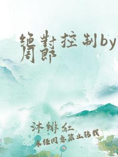 绝对控制by试周郎