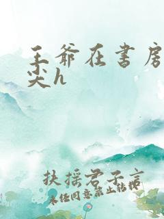 王爷在书房含乳尖h