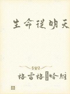 生命从明天开始