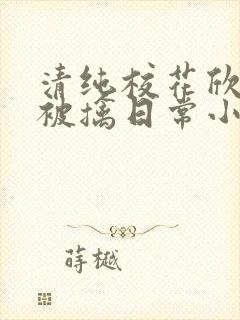 清纯校花欣怡的被擒日常小说