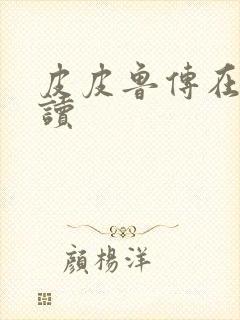 皮皮鲁传在线阅读