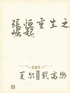 张恒重生之逆天崛起