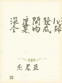 深度开发1v3全是肉成归