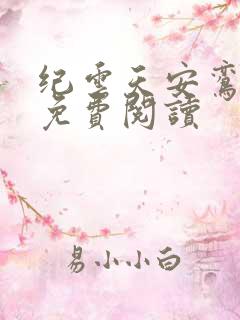 纪云天安鸾全文免费阅读