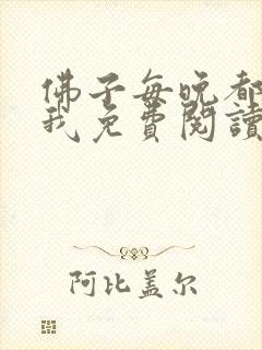 佛子每晚都想渡我免费阅读