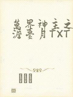 万界神主之强插澹台月TXT