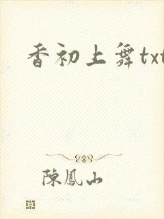 香初上舞txt