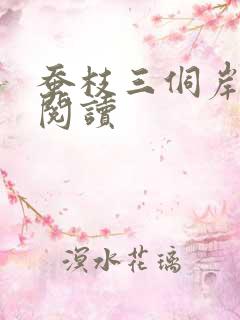 蚕枝三侗岸全文阅读