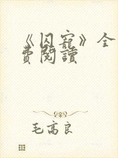 《囚宠》全文免费阅读