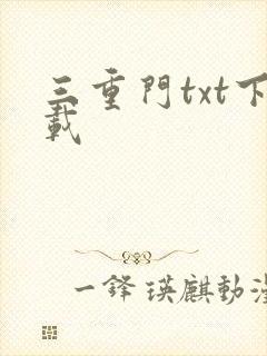 三重门txt下载