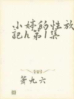 小婷的性放荡日记h第1集