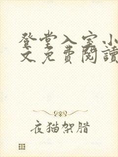 登堂入室小说全文免费阅读