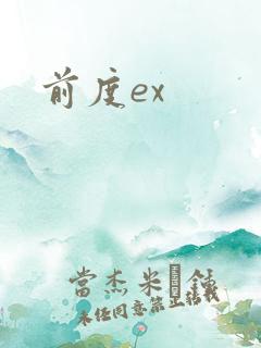 前度ex