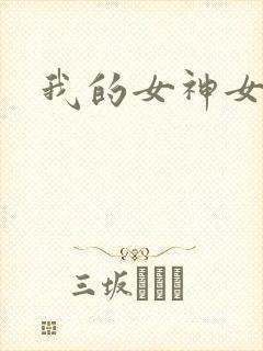 我的女神女奴