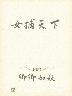 女捕天下