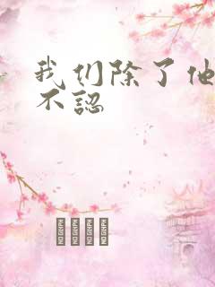 我们除了他谁都不认
