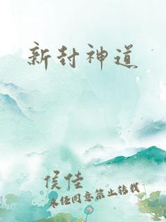 新封神道