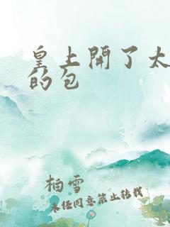 皇上开了太子妃的包