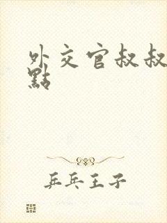 外交官叔叔滚远点