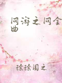 网游之网金狂想曲