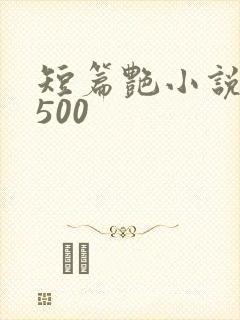 短篇艳小说合集500