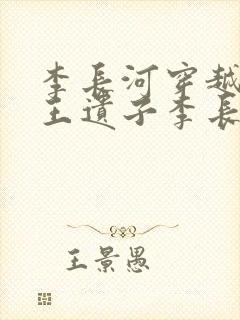 李长河穿越成潇王遗子李长河