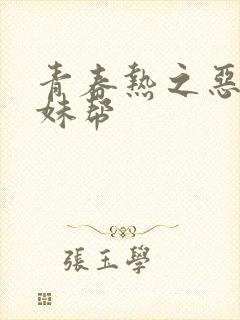 青春热之恶魔软妹帮