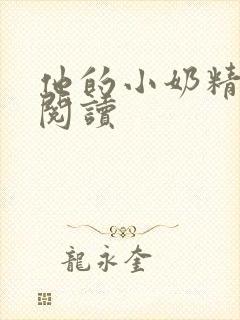 他的小奶精免费阅读