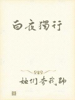 白夜独行