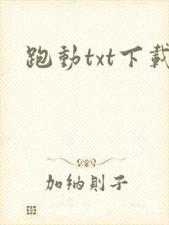 跑动txt下载