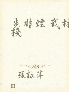 步非烟 武林客栈