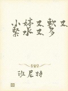 小婷又软又嫩又紧水又多