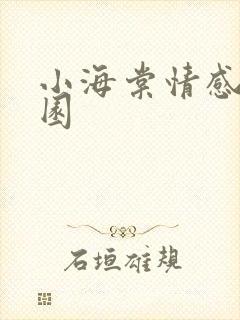 小海棠情感神秘园