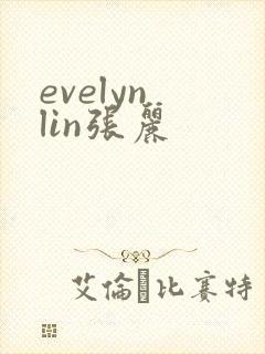 evelyn lin张丽
