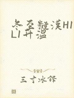 冬至糙汉H1VL1升温