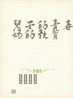 儿子的青春期妈妈的教育