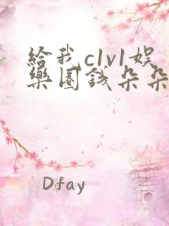 给我c1v1娱乐圈钱朵朵