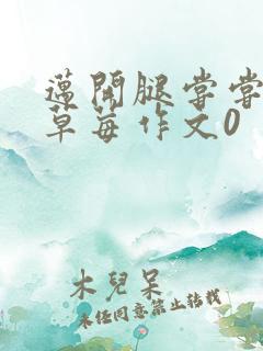 迈开腿尝尝你的草莓作文0