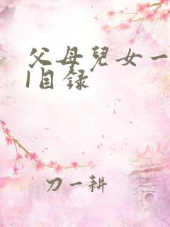 父母儿女一家狂I目录