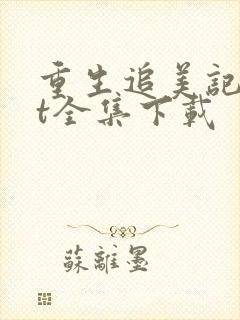 重生追美记txt全集下载