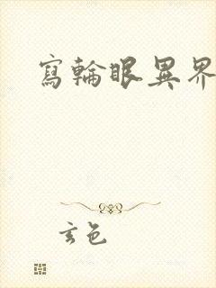 写轮眼异界逍遥