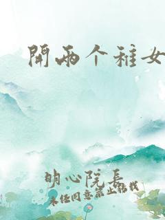 开两个稚女的包