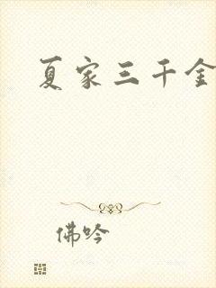 夏家三千金72