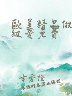 欧美精品做人一级爱免费