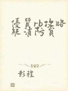 优质rb攻略系统消防员