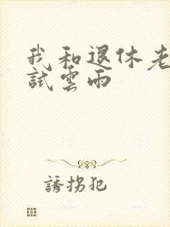 我和退休老妇初试云雨