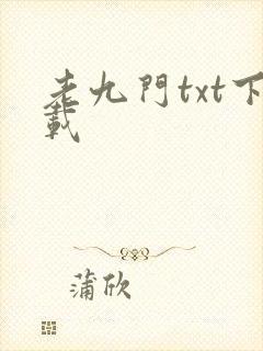 老九门txt下载