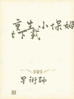 重生小保姆txt下载